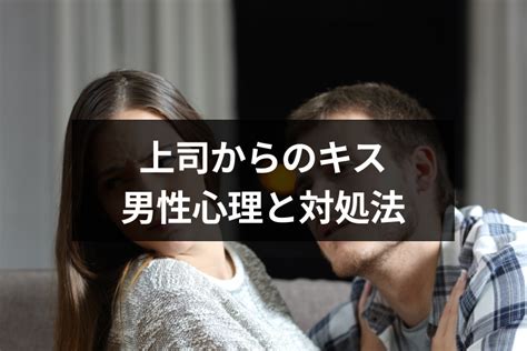 職場 キス 既婚|「上司にキスされたことある？」職場の人とのハプニングや対処 .